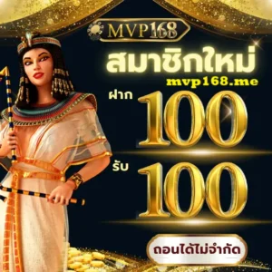 MVP168แทงบอล